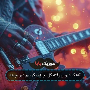 آهنگ عروس رفته گل بچینه بگو نیم دور بچینه