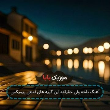 آهنگ تلخه ولی حقیقته این گریه های لعنتی ریمیکس