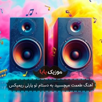 آهنگ طعمت میچسبید به دستام تو پارتی ریمیکس آهنگ طعمت میچسبید به دستام تو پارتی ریمیکس