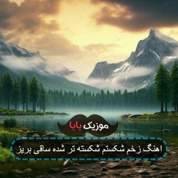 اهنگ زخم شکستم شکسته تر شده ساقی بریز اهنگ زخم شکستم شکسته تر شده ساقی بریز