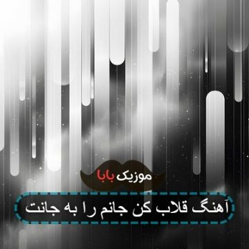 آهنگ قلاب کن جانم را به جانت آهنگ قلاب کن جانم را به جانت