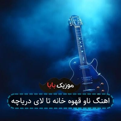 اهنگ ناو قهوه خانه تا لای دریاچه
