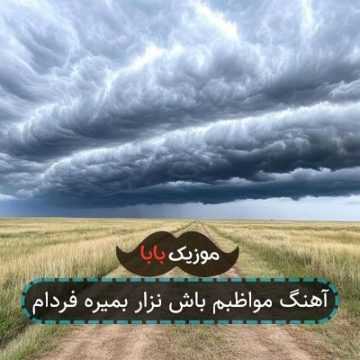 آهنگ مواظبم باش نزار بمیره فردام آهنگ مواظبم باش نزار بمیره فردام