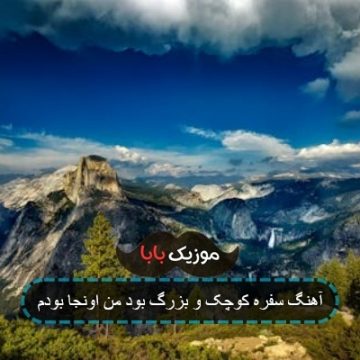 آهنگ سفره کوچک و بزرگ بود من اونجا بودم