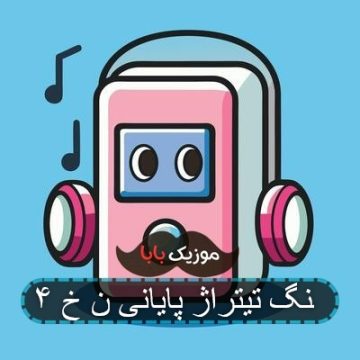 آهنگ تیتراژ پایانی ن خ ۴