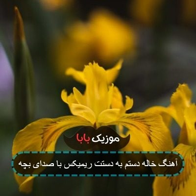 آهنگ خاله دستم به دستت ریمیکس با صدای بچه