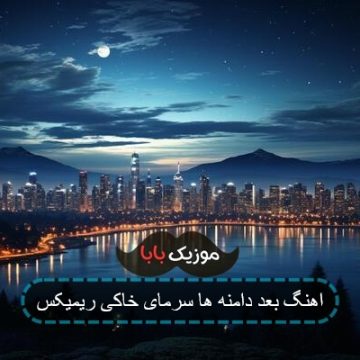آهنگ بعد دامنه ها سرمای خاکی