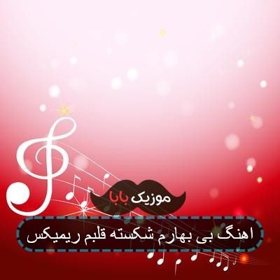 اهنگ بی بهارم شکسته قلبم ریمیکس اهنگ بی بهارم شکسته قلبم ریمیکس