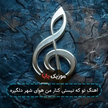 اهنگ تو که نیستی کنار من هوای شهر دلگیره
