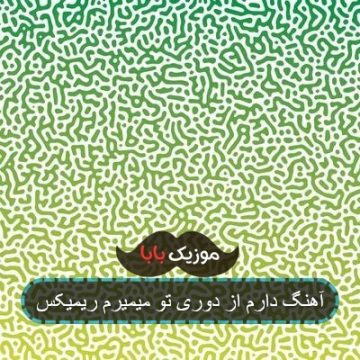 آهنگ دارم از دوری تو میمیرم ریمیکس