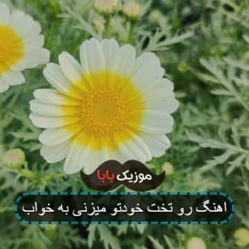 آهنگ رو تختی خودتو میزنی به خواب
