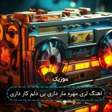 اهنگ لری مهره مار داری بی دلم کار داری