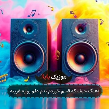 اهنگ حیف که قسم خوردم ندم دلم رو به غریبه اهنگ حیف که قسم خوردم ندم دلم رو به غریبه