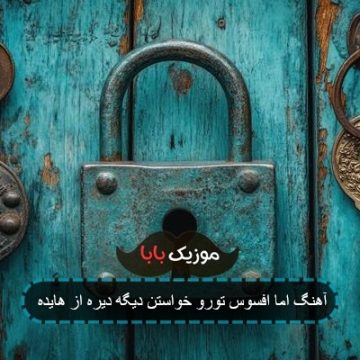 آهنگ اما افسوس تورو خواستن دیگه دیره