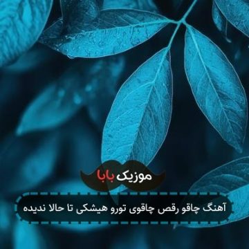 آهنگ چاقو رقص چاقوی تورو هیشکی تا حالا ندیده