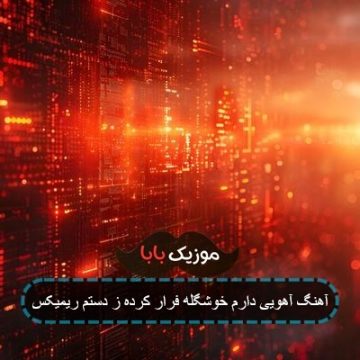 آهنگ آهویی دارم خوشگله فرار کرده از دستم