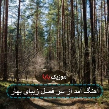 آهنگ آمد از سر فصل زیبای بهار آهنگ آمد از سر فصل زیبای بهار