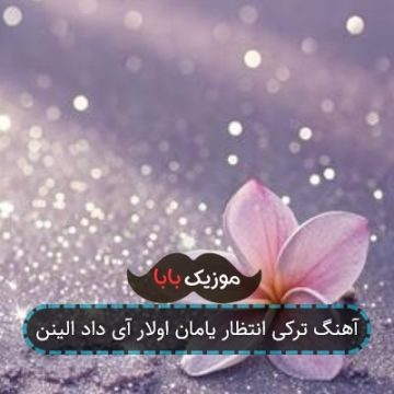 آهنگ ترکی انتظار یامان اولار آی داد الینن