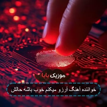 خواننده آهنگ آرزو میکنم خوب باشه حالش