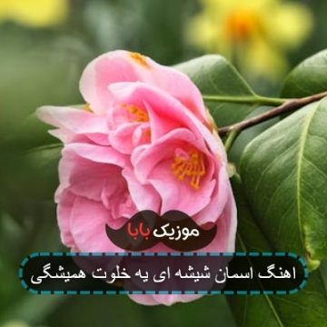 اهنگ اسمان شیشه ای یه خلوت همیشگی