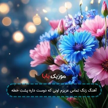 آهنگ زنگ تماس عزیزم اونی که دوست داره پشت خطه آهنگ زنگ تماس عزیزم اونی که دوست داره پشت خطه