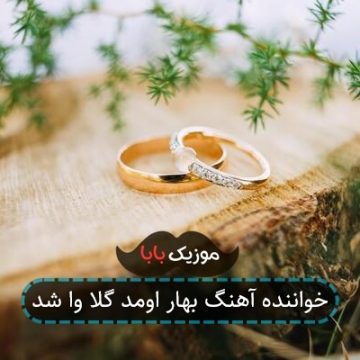 خواننده آهنگ بهار اومد گلا وا شد خواننده آهنگ بهار اومد گلا وا شد
