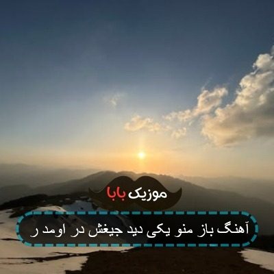 آهنگ باز منو یکی دید جیغش در اومد ر