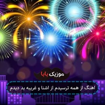 اهنگ از همه ترسیدم از اشنا و غریبه بد دیدم