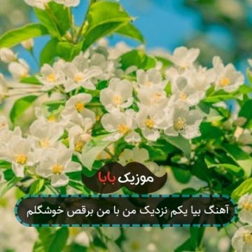 آهنگ بیا یکم نزدیک من با من برقص خوشگلم