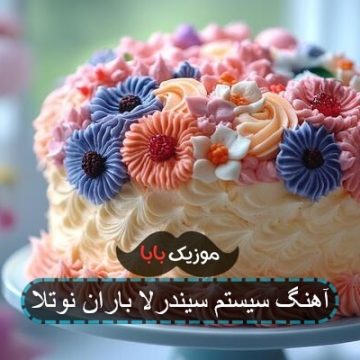 آهنگ سیستم سیندرلا باران نوتلا