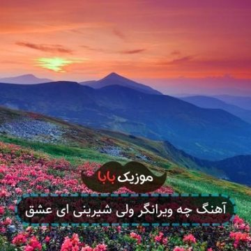 آهنگ چه ویرانگر ولی شیرینی ای عشق
