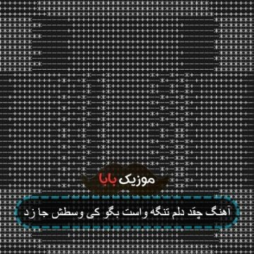 آهنگ چقد دلم تنگه واست بگو کی وسطش جا زد آهنگ چقد دلم تنگه واست بگو کی وسطش جا زد