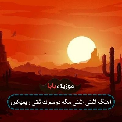 اهنگ آشتی اشتی مگه دوسم نداشتی ریمیکس