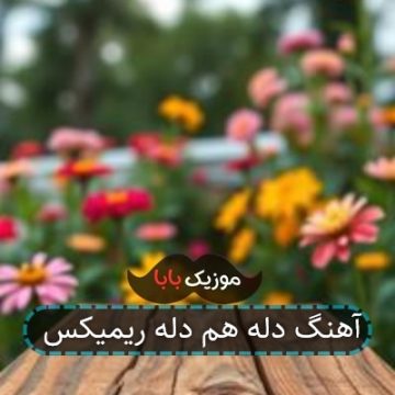 آهنگ دله هم دله ریمیکس آهنگ دله هم دله ریمیکس