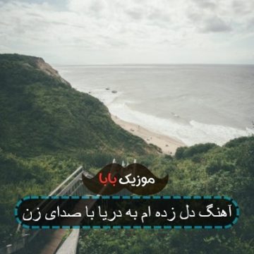 آهنگ دل زده ام به دریا با صدای زن آهنگ دل زده ام به دریا با صدای زن