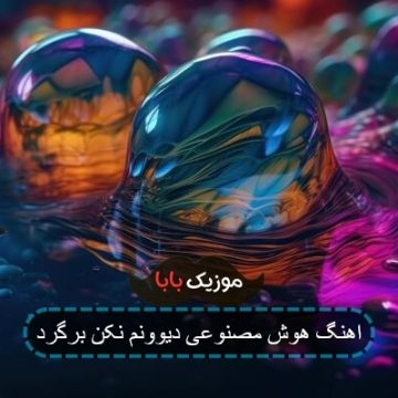 اهنگ هوش مصنوعی دیوونم نکن برگرد