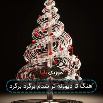 آهنگ تا دیوونه تر شدم برگرد برگرد