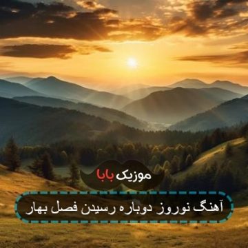 آهنگ نوروز دوباره رسیدن فصل بهار