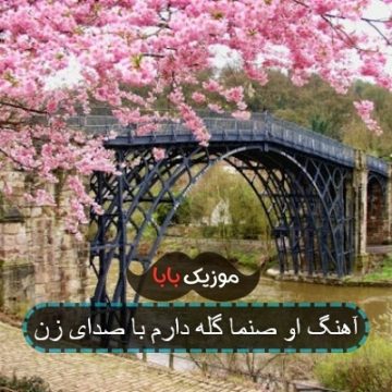 آهنگ او صنما گله دارم با صدای زن