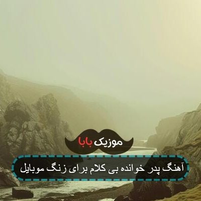 آهنگ پدر خوانده بی کلام برای زنگ موبایل آهنگ پدر خوانده بی کلام برای زنگ موبایل