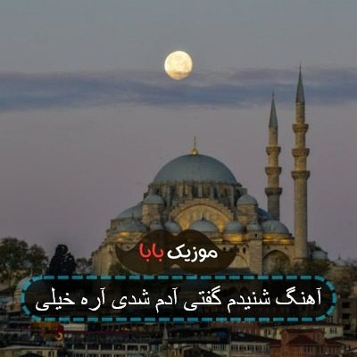 اهنگ حالا گوش کن اکس قشنگم متن اهنگ حالا گوش کن اکس قشنگم متن