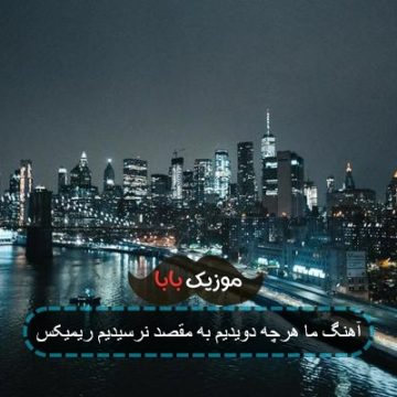 آهنگ ما هرچه دویدیم به مقصد نرسیدیم ریمیکس