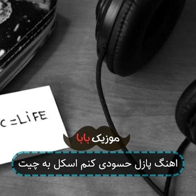 اهنگ پازل حسودی کنم اسکل به چیت