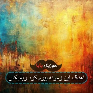 آهنگ این زمونه پیرم کرد ریمیکس