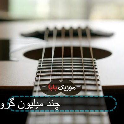 اهنگ ایران من 80 چند میلیون گروگان اهنگ ایران من 80 چند میلیون گروگان