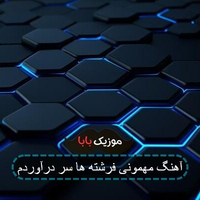 آهنگ جشن تکلیف پر درآوردم هی پر درآوردم
