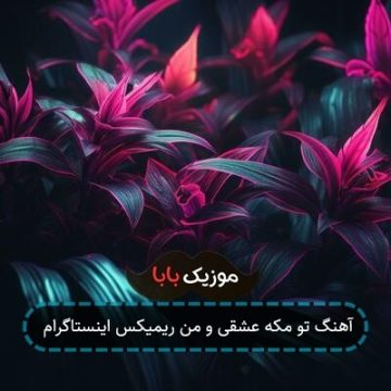 آهنگ تو مکه عشقی و من ریمیکس اینستاگرام