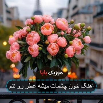 اهنگ خون چشمات میشه عطر رو تنم