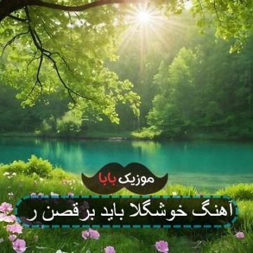 آهنگ خوشگلا باید برقصن ر آهنگ خوشگلا باید برقصن ر