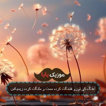 آهنگ کی تورو قشنگت کرده مست و ملنگت کرده ریمیکس